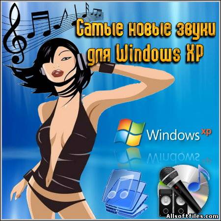 Звуки для Windows XP (2011)