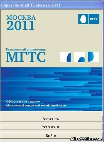 Телефонный справочник МГТС - Москва [2011Rus]