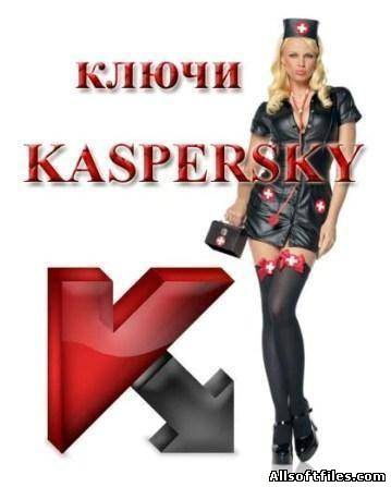 Ключи для Касперского/ Keys for KIS,KAV 05.09.2011