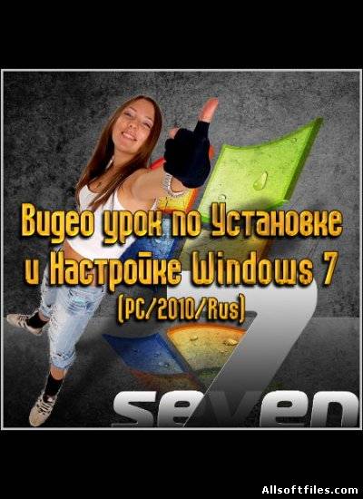Видеоурок по установке и настройке Windows 7!