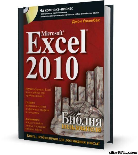 Книга для обучения Microsoft Excel 2010 [2011 CD] Джон Уокенбах