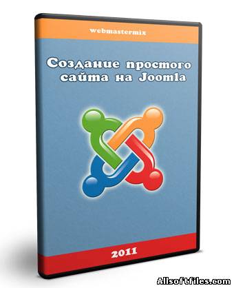 Видеокурс: Создание сайта на Joomla 2011 RUS/РУС