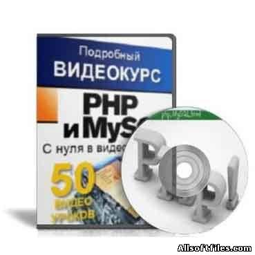 PHP И MYSQL. Видеокурс.