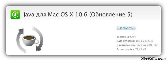 Java для Mac OS X 10.6 (Обновление 5)
