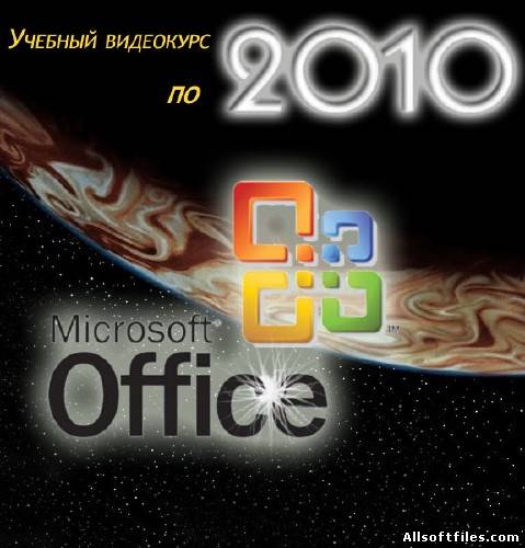 Учебный видео-курс по Office 2010