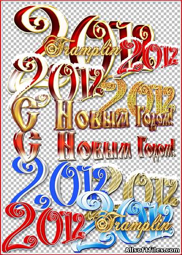 Надписи в 3D Год 2012 и С Новым Годом!
