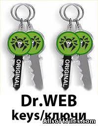 Новые ключи для Dr.Web от 15.02.2012