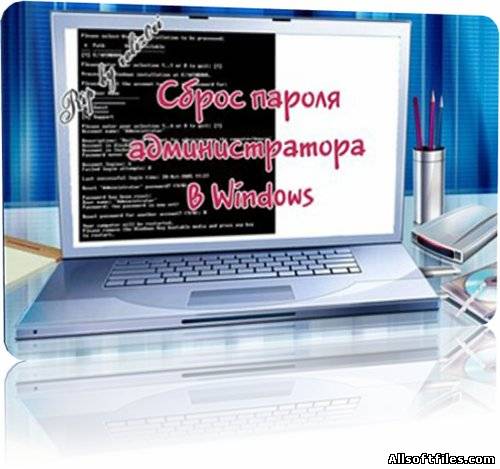 Сброс пароля администратора в Windows (2011)