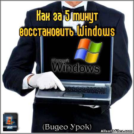 Как за 5 минут восстановить Windows