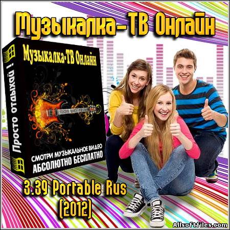 Музыкалка-ТВ Онлайн 3.39 - Portable [Rus]