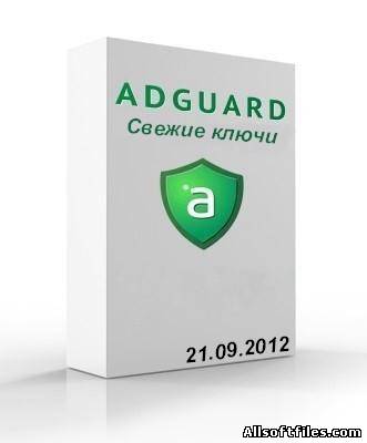 Ключи для Adguard от 21.09.2012