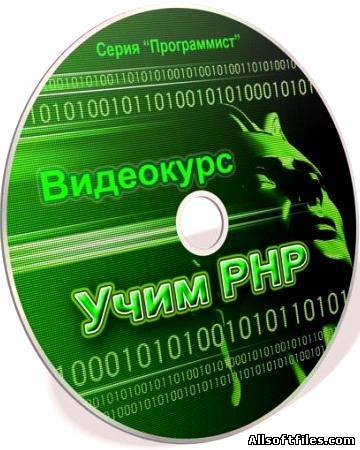 Видеокурс Программист: Учим PHP [2012] MP4