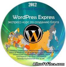 WordPress Express-курс по созданию блога [2012]
