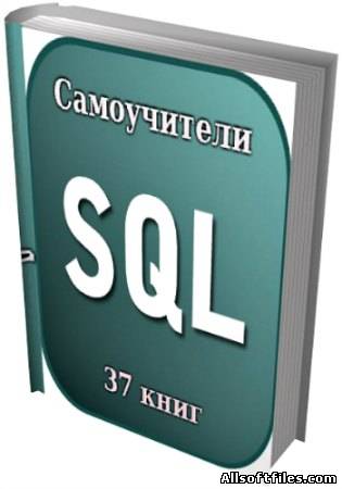 Самоучители по SQL [37 книг]