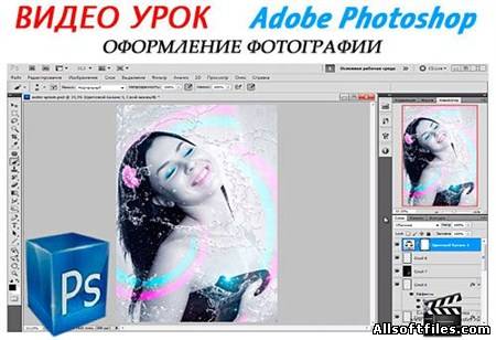 Видеоурок Photoshop Оформление фотографии