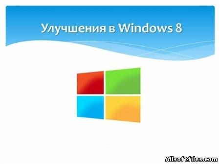 Улучшения в Windows 8 [2012]