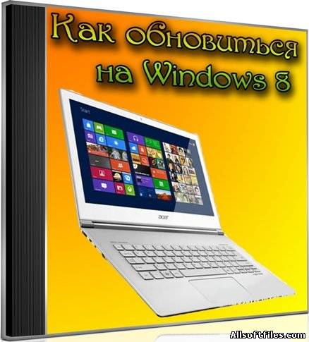 Как обновиться на Windows 8 (2012) DVDRip