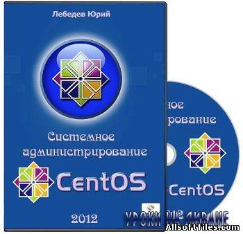 Системное администрирование CentOS 5