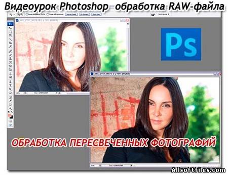 Видеоурок Photoshop Обработка RAW-файла