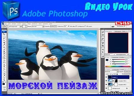 Видеоурок Photoshop Морской Пейзаж