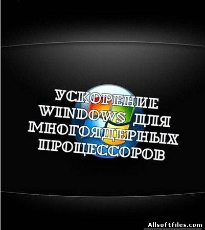Ускорение Windows для многоядерных процессоров [2012]