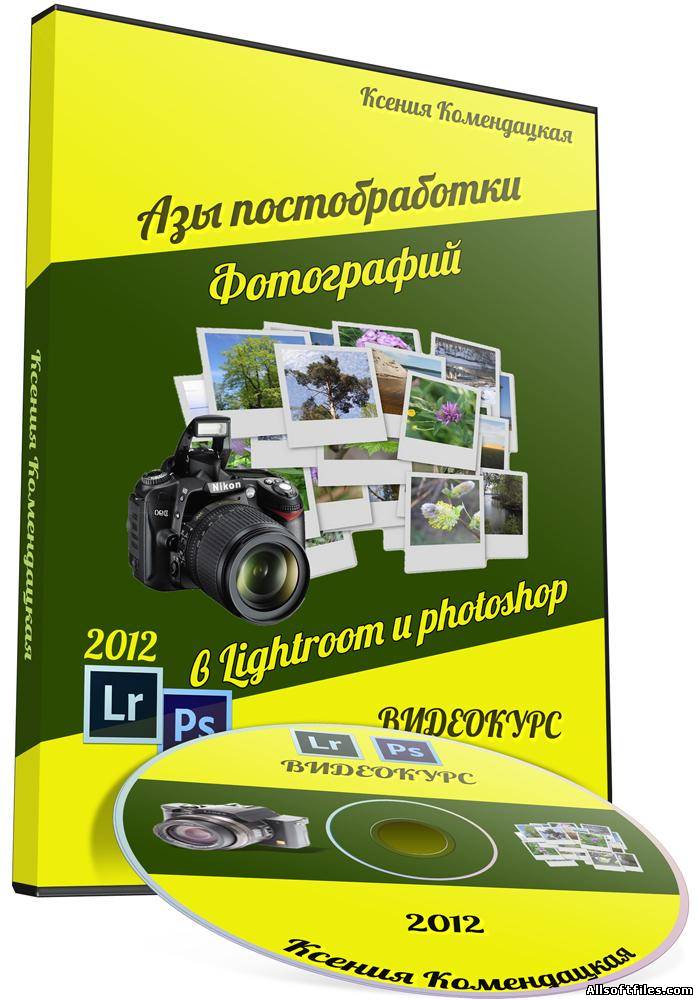 Азы постобработки фотографий в Lightroom и Photoshop. Обучающий Видекурс [2012]