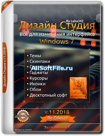 Дизайн Студия для Windows 7 v.11.2018 by Leha342 [RUS]