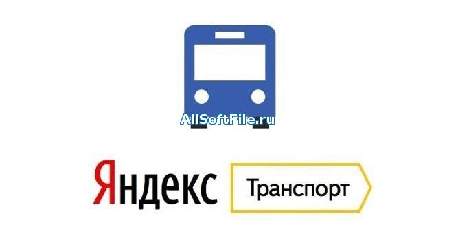 Яндекс.Транспорт 5.14 для Андроид 4.1 и выше