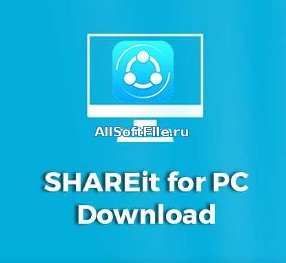 SHAREit 4.0.6.177 для ПК