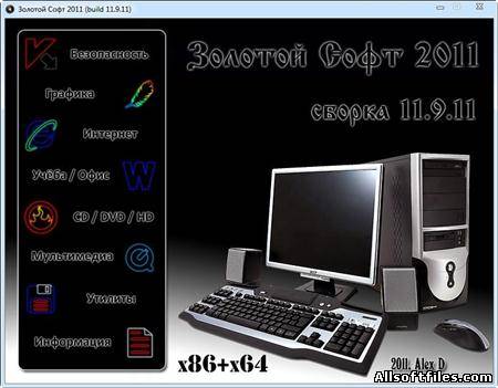 Золотой Софт v.11.9.11 [2011/RUS/ENG]