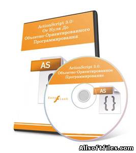 ActionScript 3.0: От нуля до объектно-ориентированного программирования (2011)