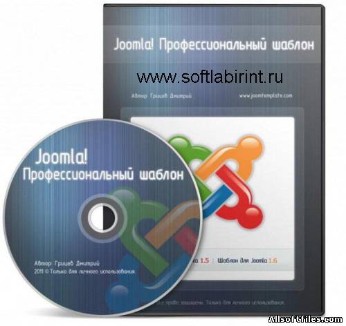 Joomla! Профессиональный шаблон - Видеокурс от Грицева Дмитрия [2011 RUS]