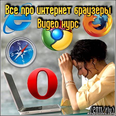 Работа и настройка браузеров – Видео курс