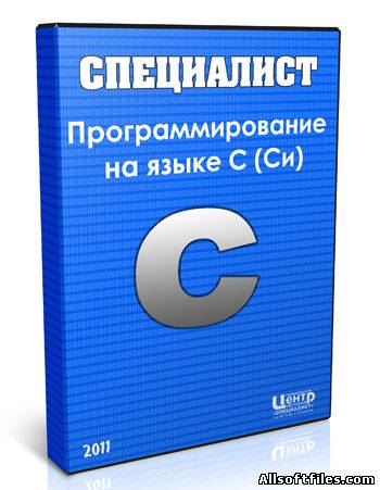 Программирование на языке C (Си)-[2011]