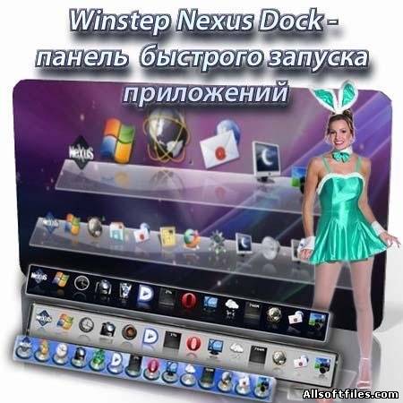 Winstep Nexus Ultimate 11.6/Док-панель для ОС