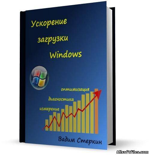 Ускорение загрузки Windows 7 [2011 2 издание] Книга Вадима Стеркина