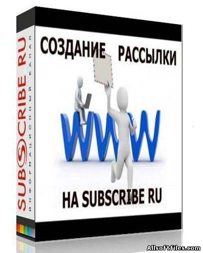 Видеоурок о Создание рассылки на сервисе Subscribe [2010]