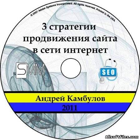 Видеоуроки по продвижения сайта в сети Интернет [2011]