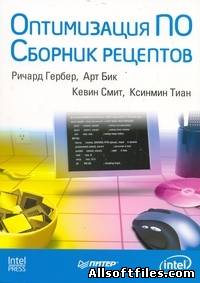 Сборник рецептов по оптимизированью програмного обеспечения.