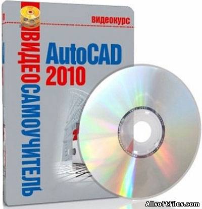 Видеоуроки AutoCAD [PCRec/2010]