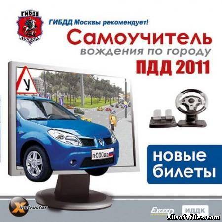 ПДД 2011.Новые билеты.