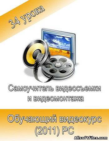 Самоучитель видеосъемки и видеомонтажа. Видеокурс [2011 RUS]