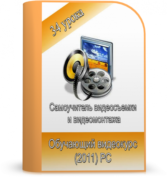 Самоучитель видеосъемки и видеомонтажа. Видеокурс [2011 RUS]