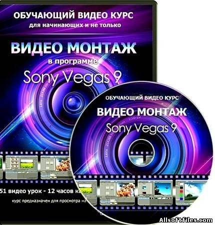 Видео монтаж в Sony Vegas 9-10 2011