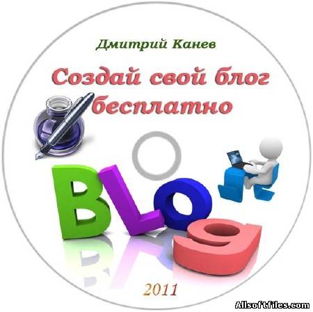 Создай свой блог 2011