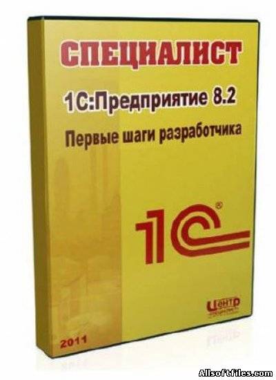 1С:Предприятие 8.2. Первые шаги разработчика [2011] Видеокурc