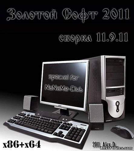 Универсальный сборник последних программ "Золотой Софт - 2011" v.11.9.11 - Русский