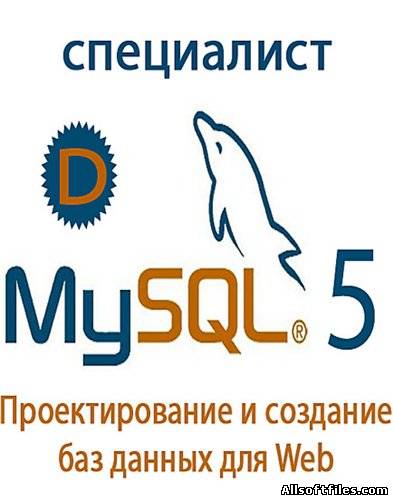 Проектирование и создание баз данных для web MySQL 5 [2010 RUS]