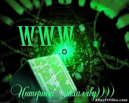 Бесплатный интернет 2011