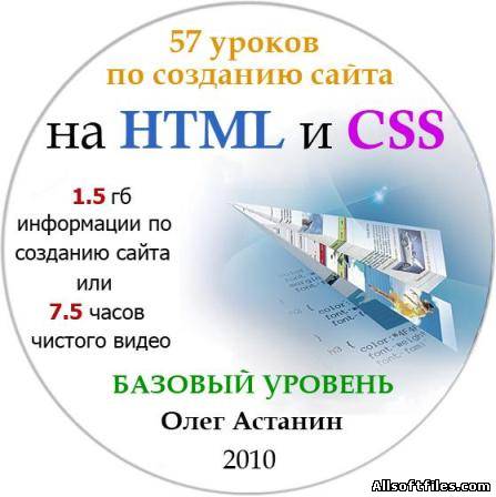 Видеокурс: Создание сайта на HTML+CSS [2010 RUS]